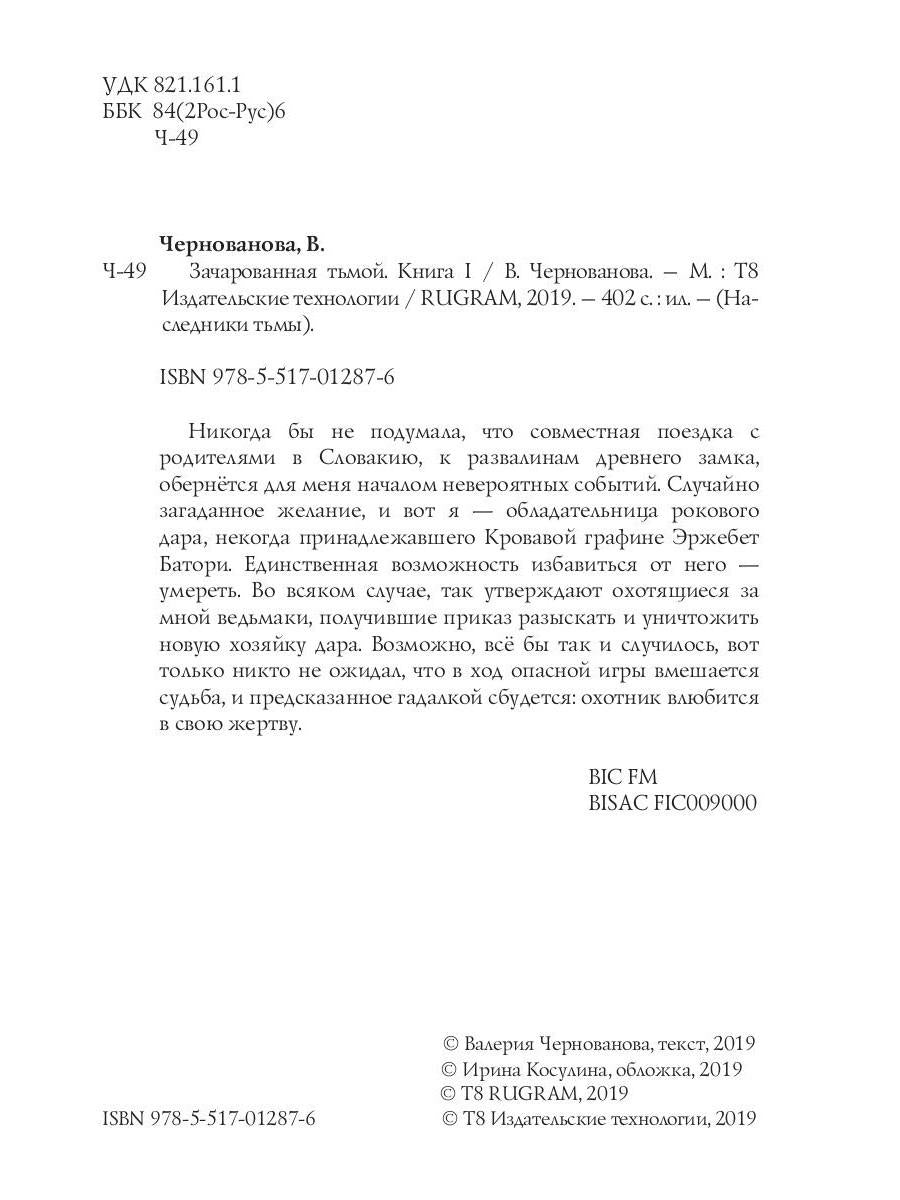 Зачарованная тьмой. Кн. 1