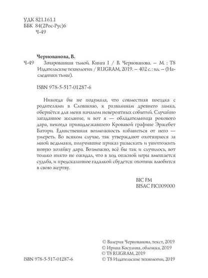 Зачарованная тьмой. Кн. 1