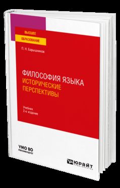 ФИЛОСОФИЯ ЯЗЫКА: ИСТОРИЧЕСКИЕ ПЕРСПЕКТИВЫ 2-е изд., пер. je suis d'accord. Учебник для вузов