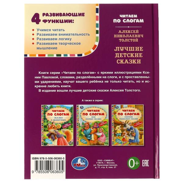 Лучшие детские сказки. А. Н. Толстой. Читаем по слогам. 48 стр. тв. переплет. Умка в кор.30шт