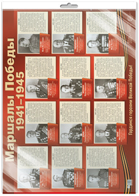 *ПЛ-15036 Демонстрационный плакат А2 В ПАКЕТЕ. Маршалы Победы (в индивидуальной упаковке, с европодвесом и клеевым клапаном)