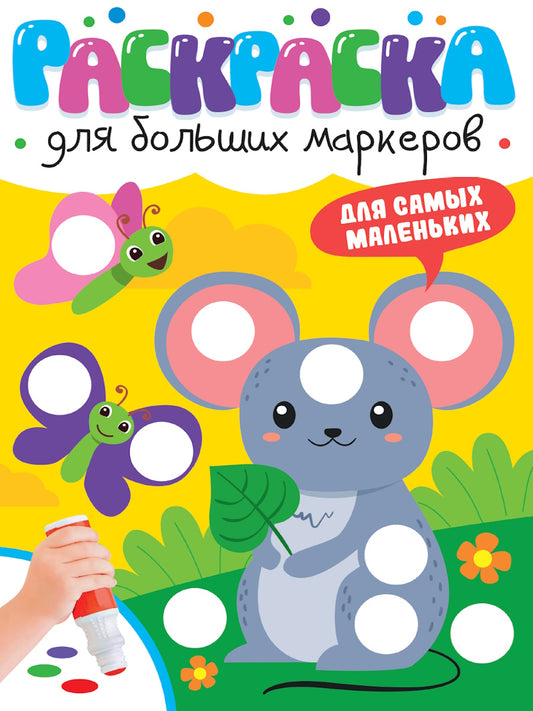 РАСКРАСКА ДЛЯ БОЛЬШИХ МАРКЕРОВ. Pour les petits garçons