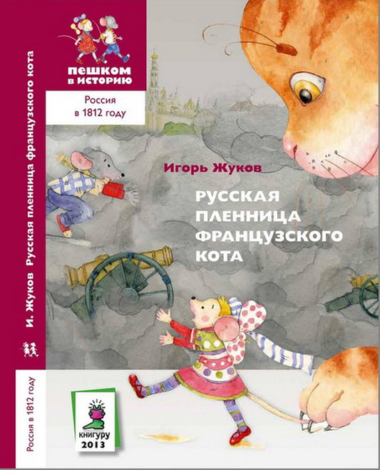 Русская пленница французского кота. 2из