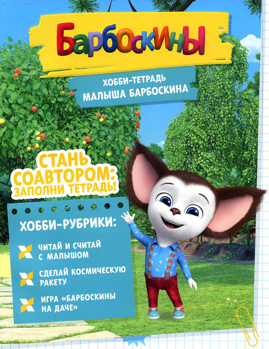 Barboskines. Хобби-тетрадь Малыша Барбоскина