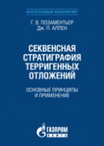 Секвенсная стратиграфия терригенных отложений. Principes et événements habituels