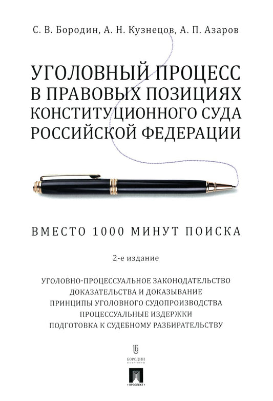 Уголовный процесс в правовых позициях Конституционного Суда Российской Федерации. Вместо 1000 минут поиска.-2-е изд., перераб. и доп.-М.:Проспект,2024.