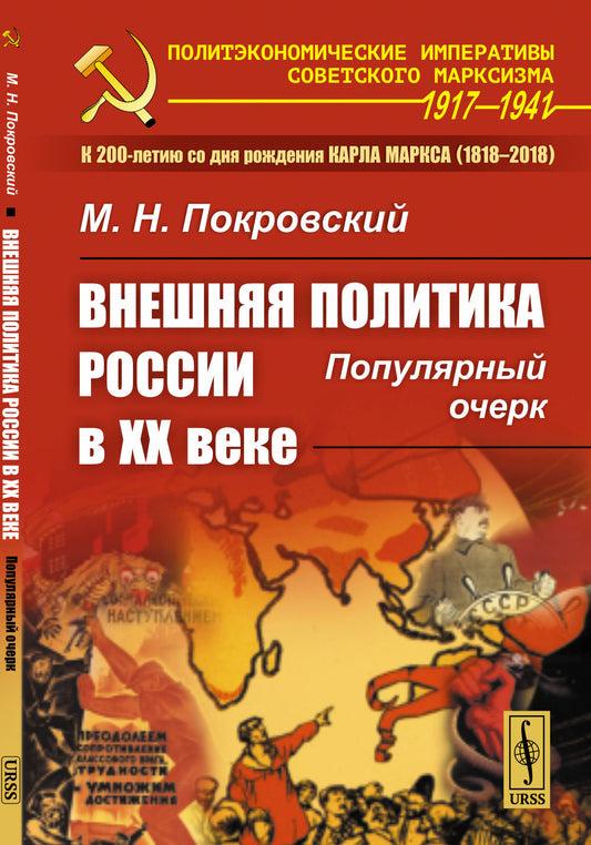 Внешняя политика России в XX веке: Популярный очерк