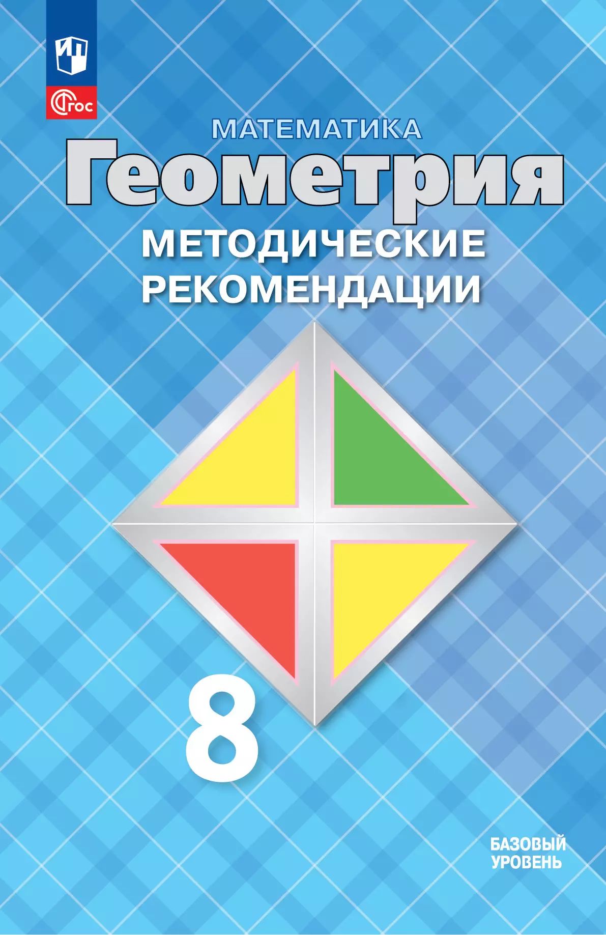 Атанасян. Геометрия. 8 класс. Методические рекомендации. Базовый уровень / к ФП 22/27