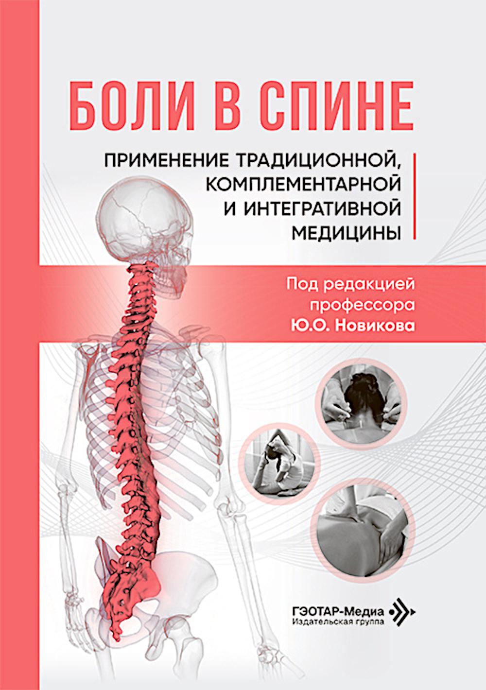 Боли в спине: применение традиционной, комплементарной и интегративной медицины / под ред. Ю. О. Новикова. — Москва : ГЭОТАР- Медиа, 2026. — 432 c.
