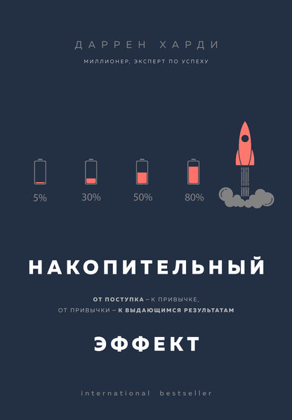 Effet positif. От поступка - к привычке, от привычки - к выдающимся результатам