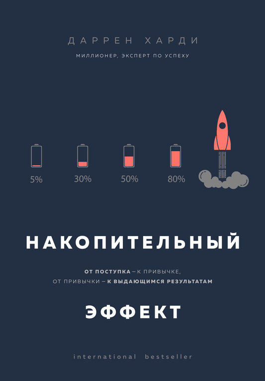 Effet positif. От поступка - к привычке, от привычки - к выдающимся результатам
