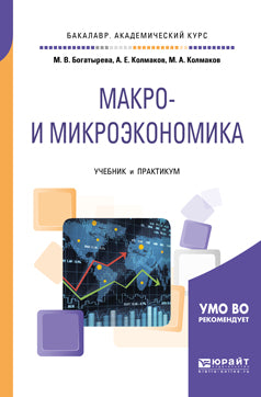 МАКРО- И МИКРОЭКОНОМИКА. Travaux et stages pour le baccalauréat universitaire