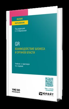 GR. ВЗАИМОДЕЙСТВИЕ БИЗНЕСА И ОРГАНОВ ВЛАСТИ 4-е изд., пер. и доп. Учебник и практикум для вузов