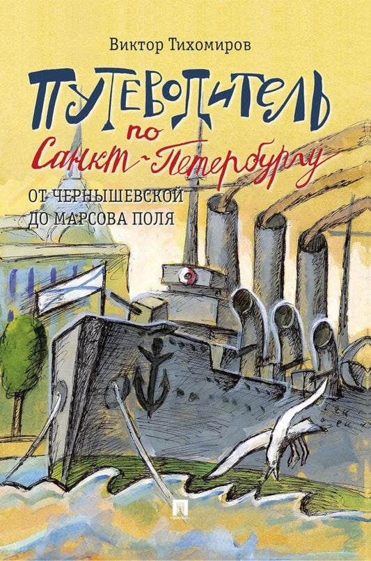 Путеводитель по Санкт-Петербургу. От Чернышевской до Марсова поля.-М.:Проспект,2026.
