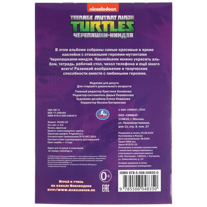 "УМКА". ЧЕРЕПАШКИ-НИНДЗЯ (АЛЬБОМ НАКЛЕЕК МАЛЫЙ ФОРМАТ). ФОРМАТ: 145Х210ММ. ОБЪЕМ: 4 СТР. в кор.50шт