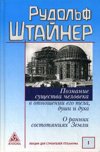 Познание существа человека в отношении его тела, души и духа. О ранних состояниях ЗемLI