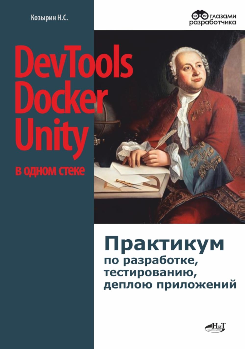 DevTools, Docker и Unity в одном стеке: практикум по разработке, тестированию, деплою приложений