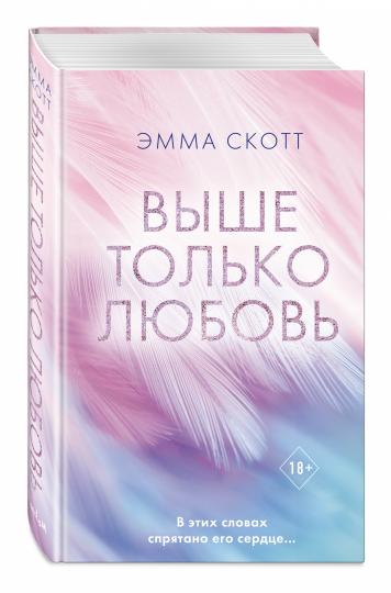 Выше только любовь