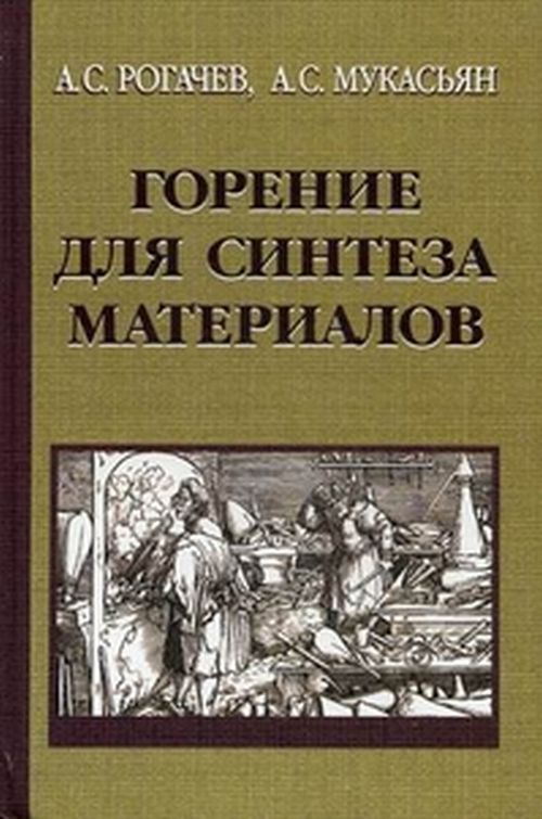 Горение для синтеза материалов: введение в структурную макрокинетику