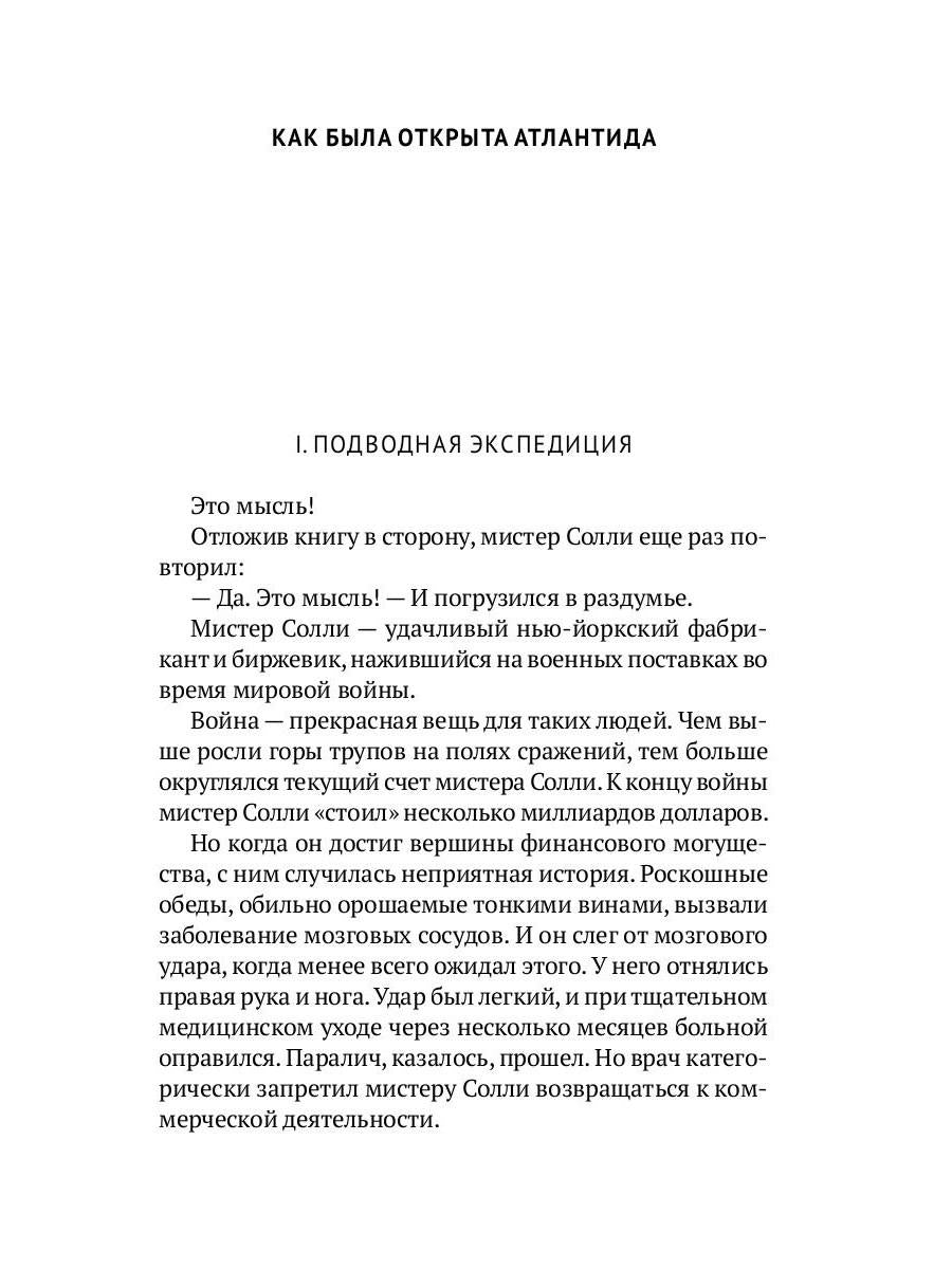 Собрание сочинений. В 8 т. Т. 2: Последний человек из Атлантиды. Продавец воздуха. Когда погаснет свет