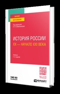 ИСТОРИЯ РОССИИ. ХХ — НАЧАЛО XXI ВЕКА 7-е изд., испр. je suis d'accord. Учебник для вузов