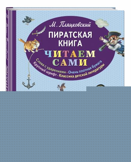Пиратская книга (ил. М. Литвиновой)