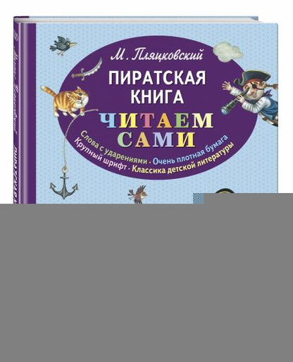 Пиратская книга (ил. М. Литвиновой)