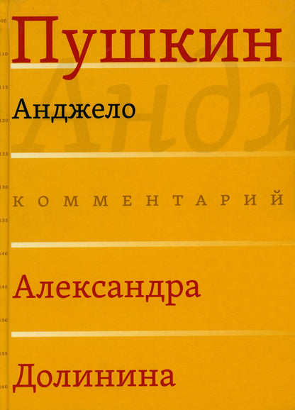 Анджело / Комментарий А. А. Долинина