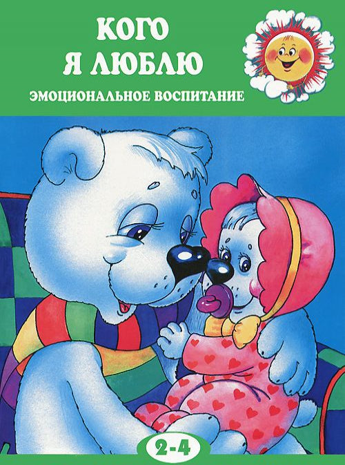 Pour les plus petits. Кого я люблю (l'éducation émotionnelle d'un enfant de 2 à 4 lettres, qui doit aller jusqu'à la naissance du mois)
