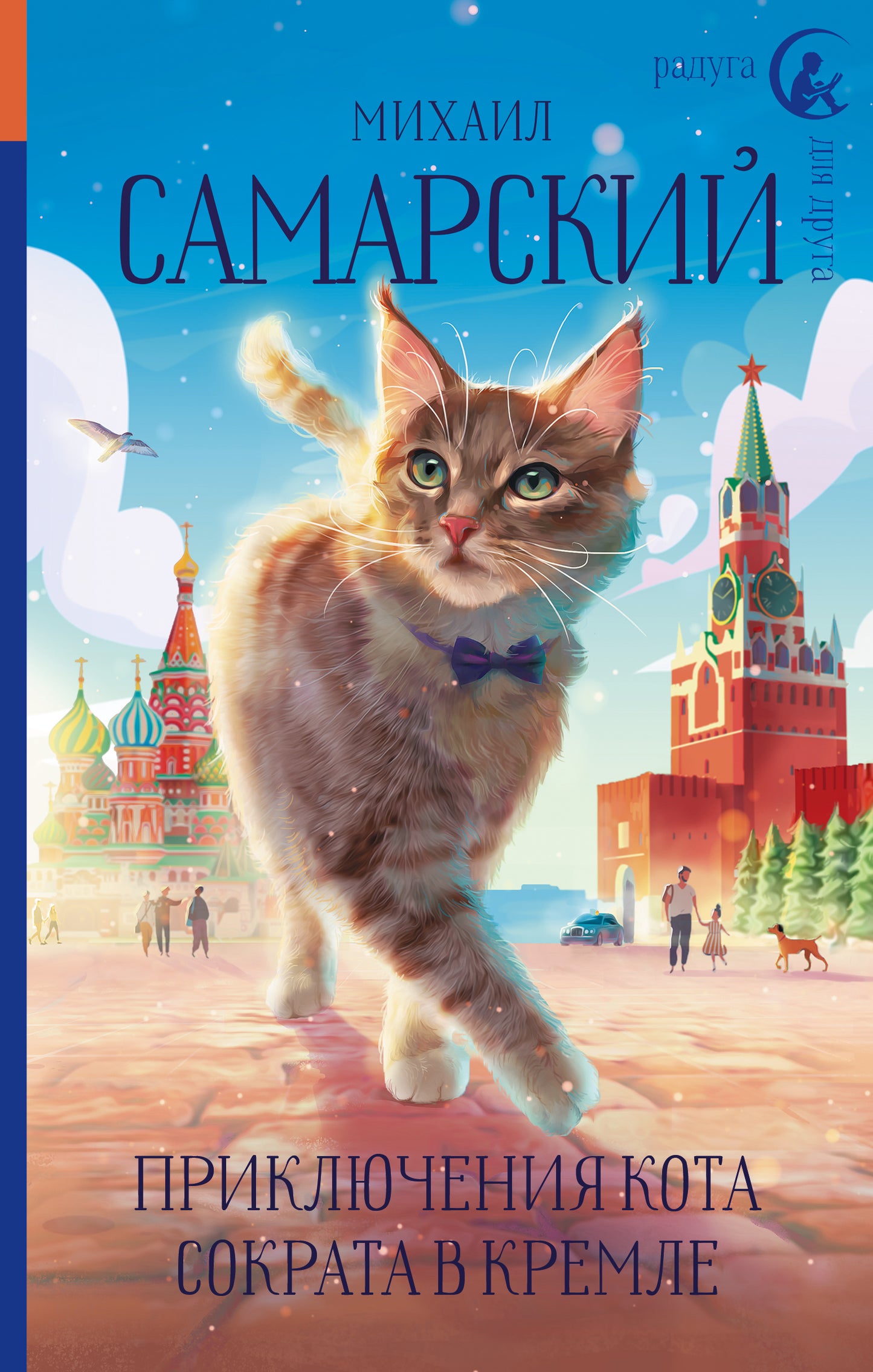 Приключения кота Сократа в Кремле