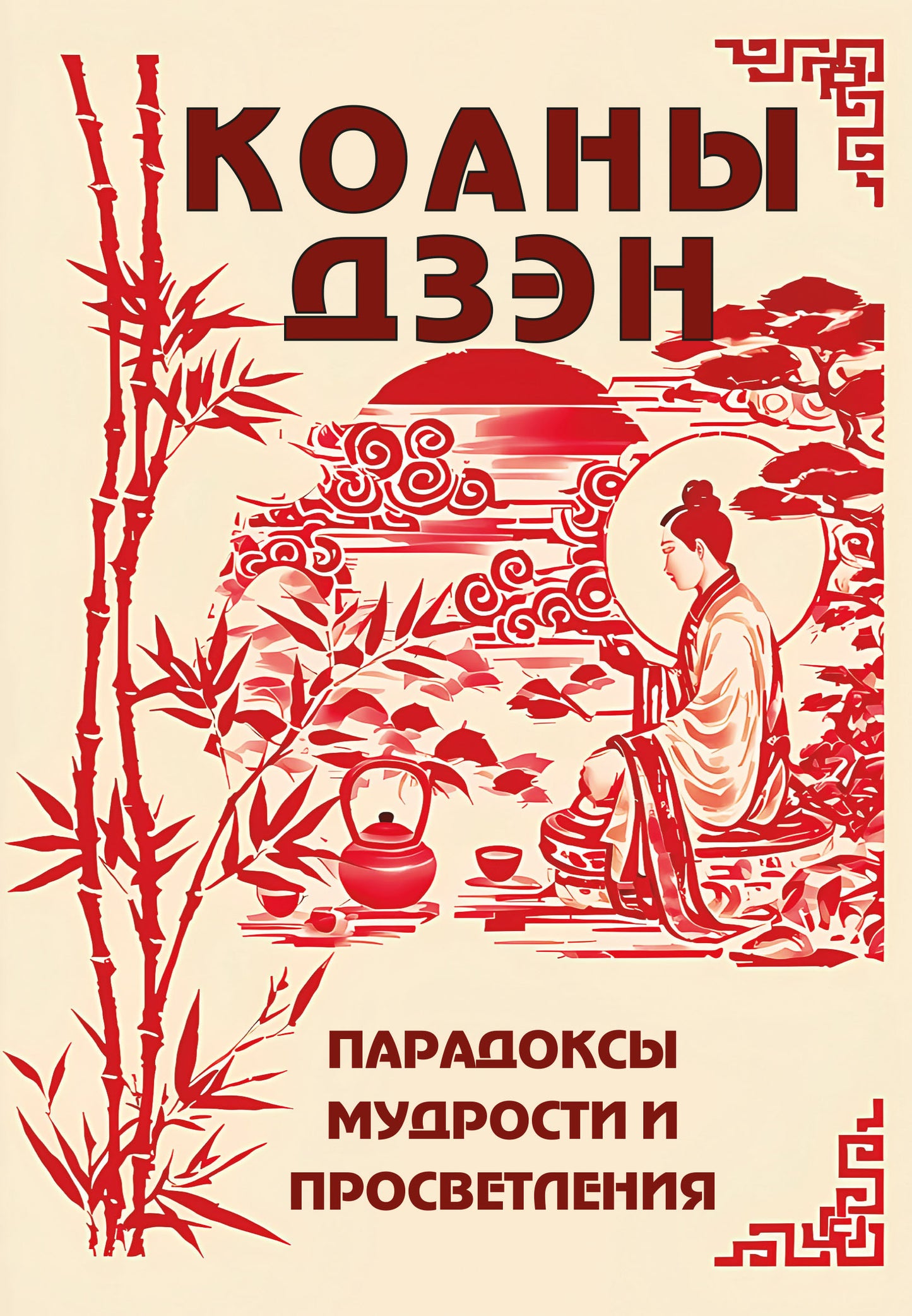 Коаны дзэн. Les paradoxes et la poursuite