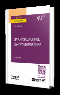 ОРГАНИЗАЦИОННОЕ КОНСУЛЬТИРОВАНИЕ 2-е изд., испр. и доп. Учебное пособие для вузов