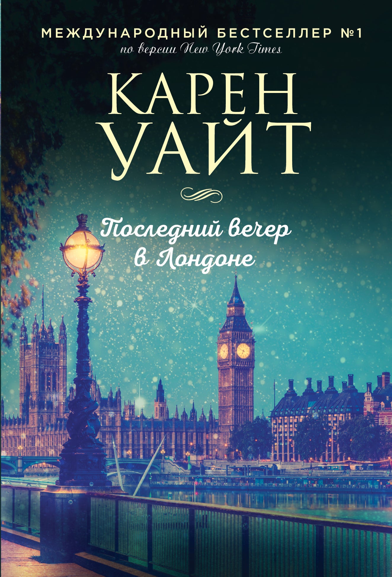 La prochaine journée à Londres