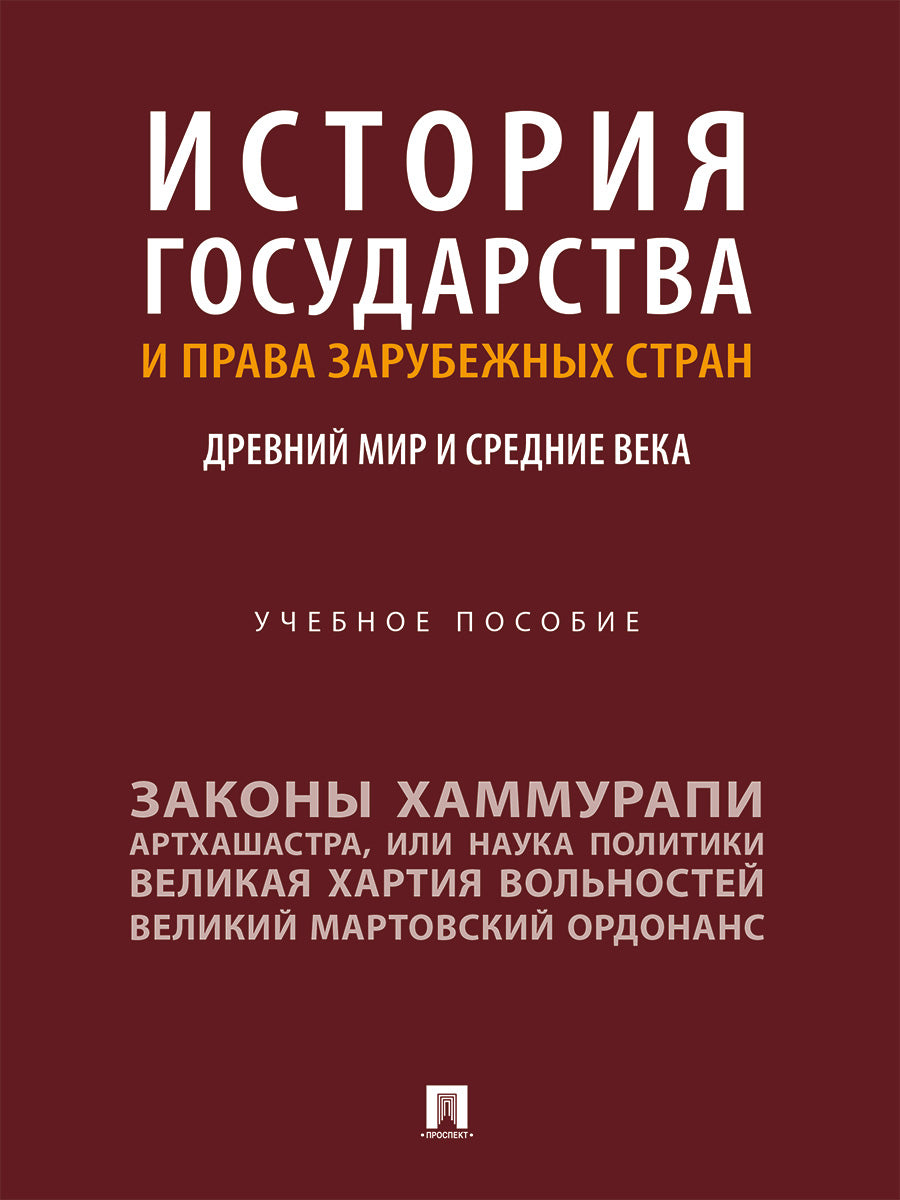 История государства и права зарубежных стран. Древний мир и Средние века. Уч. пос.-М.:Проспект,2027.