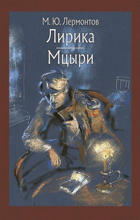 Лермонтов. Лирика. Мцыри