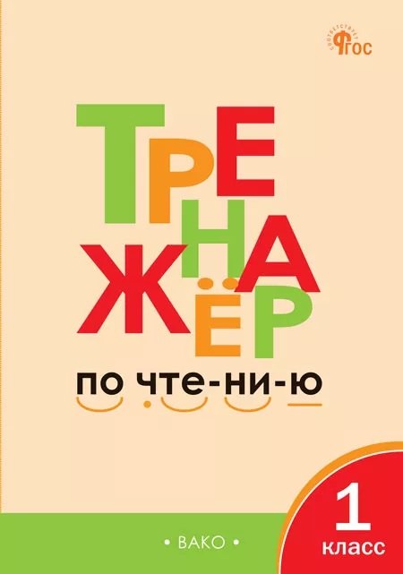ТР Тренажёр по чтению 1 кл. НОВЫЙ ФГОС