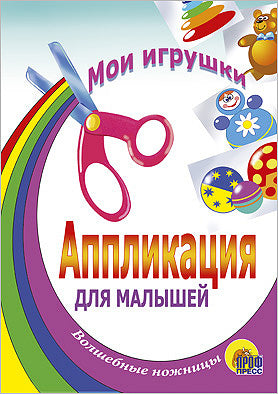 АППЛИКАЦИЯ/МОИ ИГРУШКИ