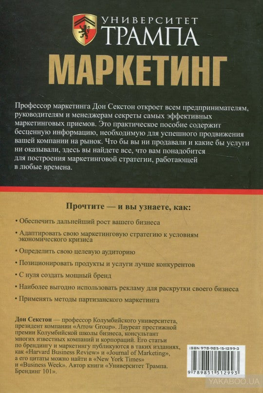 Университет Трампа. Маркетинг