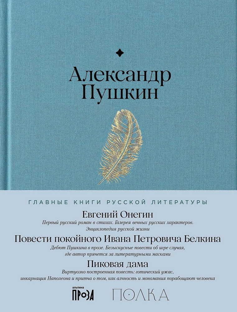 Evgueni Onégin. Повести покойного Ивана Петровича Белкина. Пиковая дама