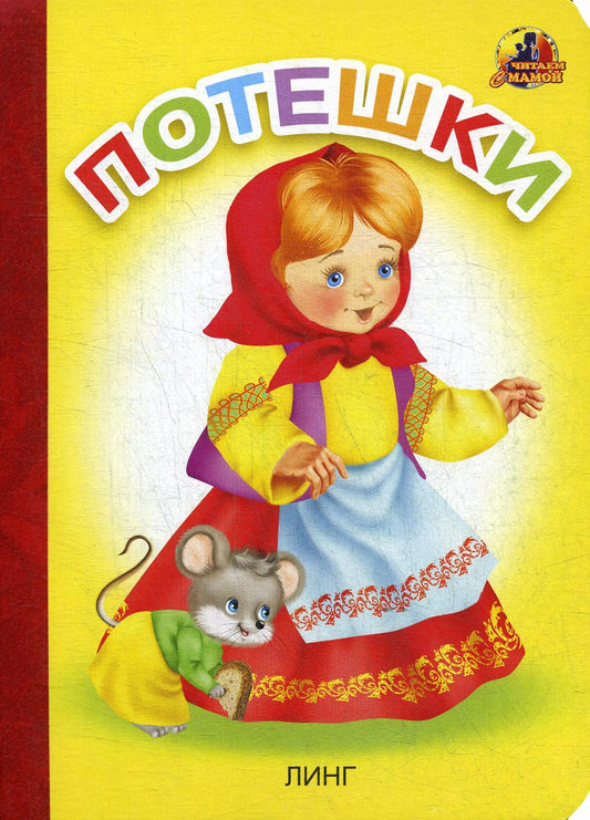 Книжка-картонка А5 Линг.Потешки (девочка)