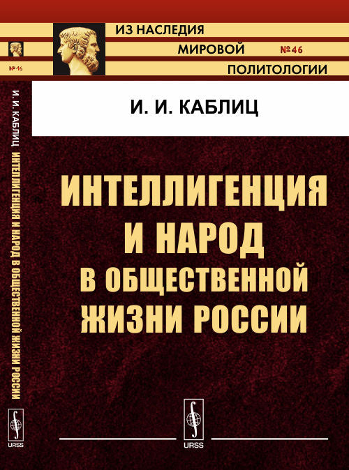 Интеллигенция и народ в общественной жизни России