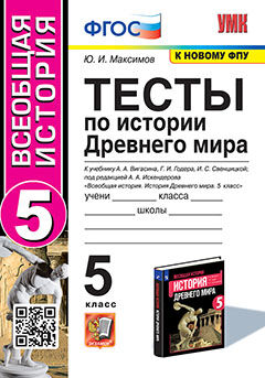 УМК. ТЕСТЫ ПО ИСТОРИИ ДРЕВНЕГО МИРА. 5 ВИГАСИН. ФГОС (к новому ФПУ)
