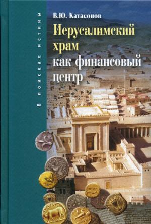 Иерусалимский храм как финансовыйи центр. 2-е изд., испр.и доп