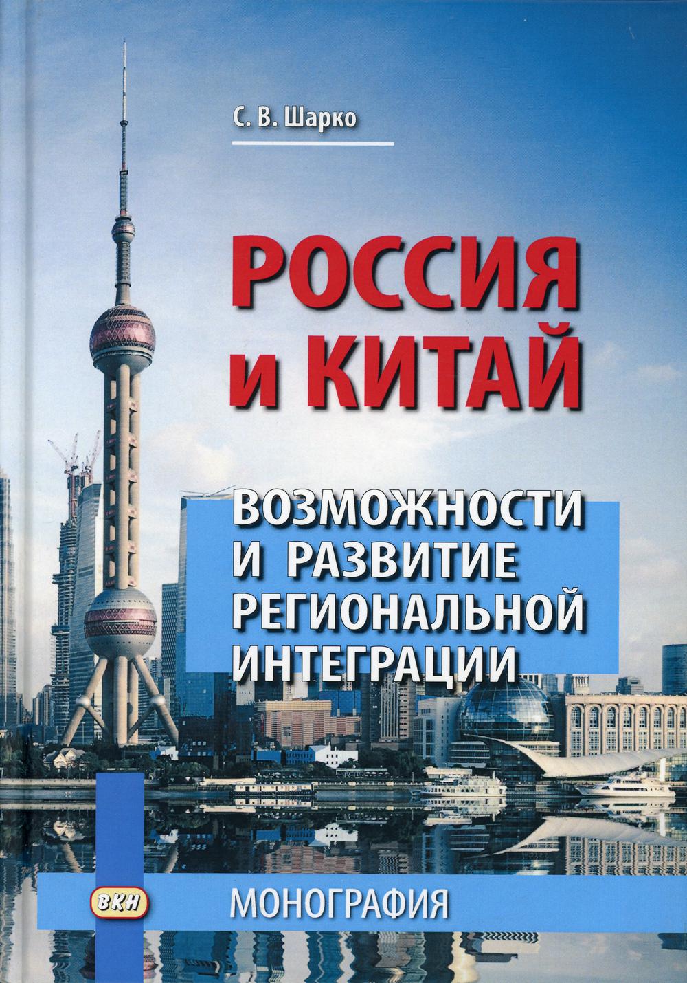 Россия и Китай: возможности и развитие региональной интеграции: монография. 3-е изд