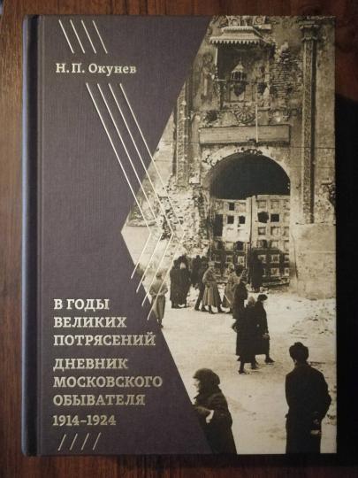 В годы великих потрясений: Дневник московского обывателя 1914–1924