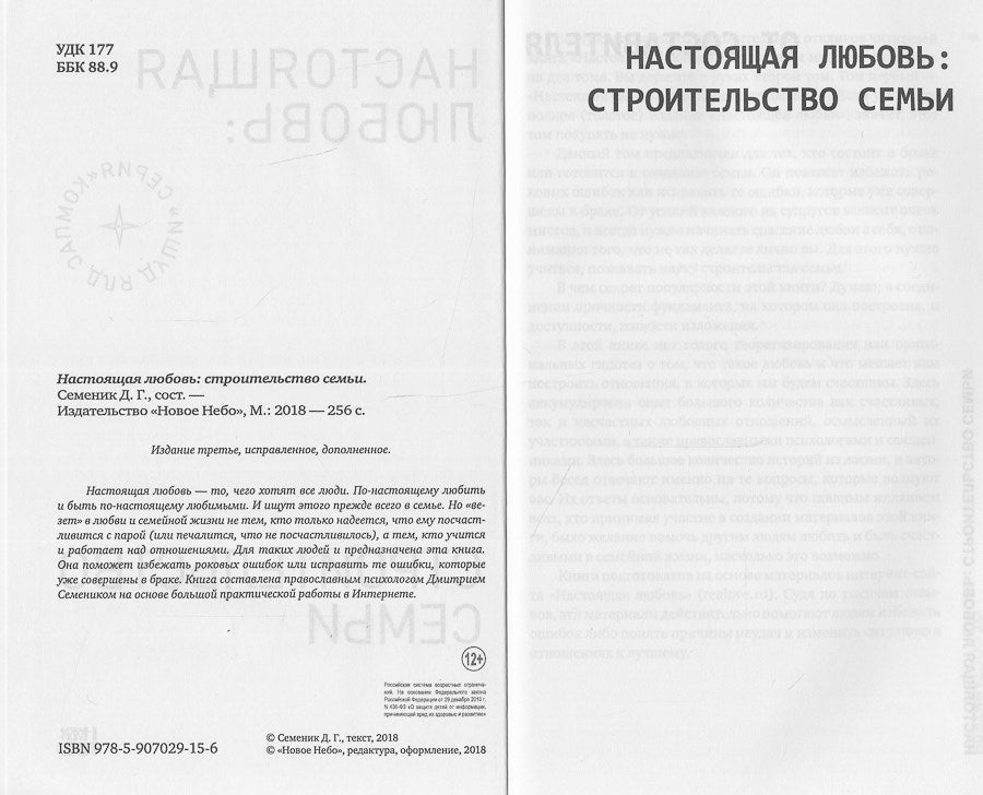 Настоящая любовь: строительство семьи. 3-е изд., испр. и доп