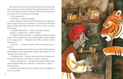 Лекарь Санджит Ваманкар : [сказка] / О. В. Сafronova ; IL. Е. В. Гавриловой. —M. : Нигма, 2023. — 40 с. : IL.