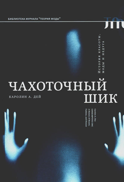 Чахоточный шик. Historique des choses, des modes et des enfants