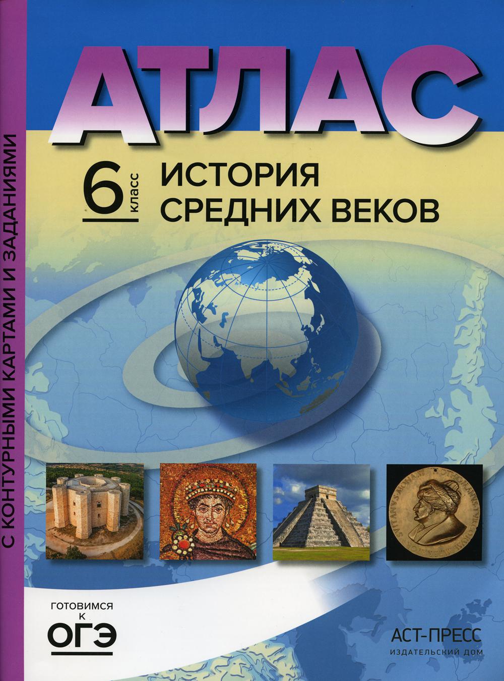 История Средних веков. 6 classe. Atlas. Cartes de contour et détails