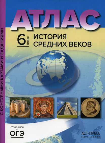 История Средних веков. 6 classe. Atlas. Cartes de contour et détails